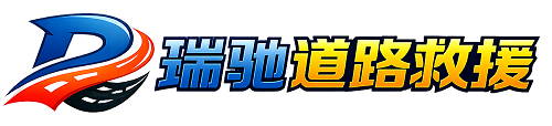 井陉县瑞驰｜24小时提供拖车救援-附近汽车搭电补胎吊车脱困